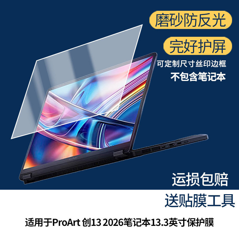 Suitable for Asus Proart Chuang 13 2026 Notebook 13.3inch Screen Privacy Protection Anti-Blue Light Film