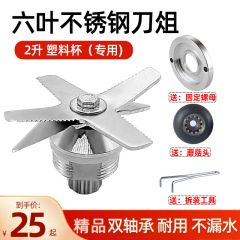 破壁機の部品の刀のまな板の2リットルのコップの専用の固定盤の2-7リットルの破壁機の部品のフルセットの豆乳機の刀