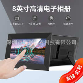 数码相框8寸IPS触摸WIFI智能云相框远程分享图片视频定制电子相框