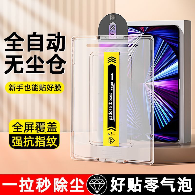 适用iPad平板无尘仓钢化膜Pro11贴膜神器Air5秒贴10.2苹果保护膜