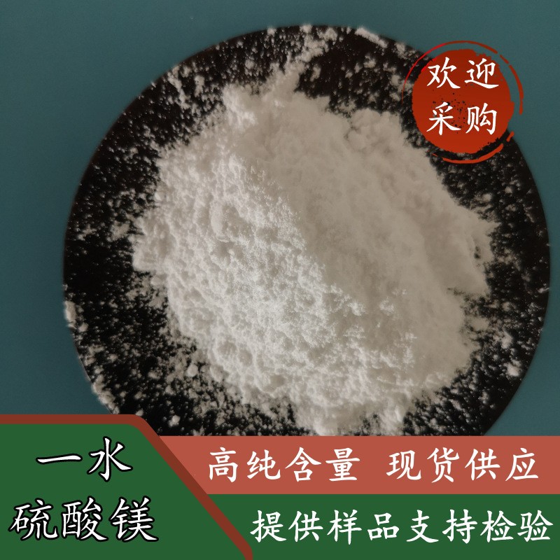 现货批发99含量一水硫酸镁 农业级14168-73-1粉末 MgSO4供应商