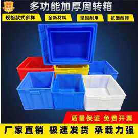 塑料大号带盖周转箱 加厚物流箱中转箱 工业仓库塑胶箱厂家批发