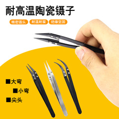 陶瓷鑷子耐高溫耐腐蝕防靜電尖嘴鑷子不鏽鋼手柄夾持工具