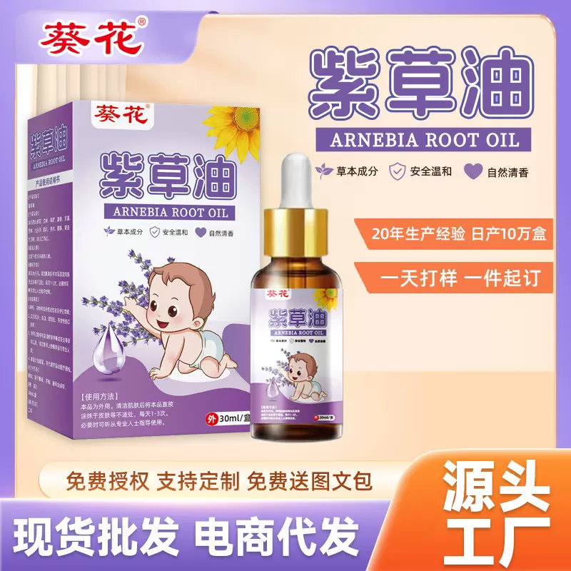 葵花紫草油30ml 厂家现货宝宝红屁屁护臀油草本萃取按摩油