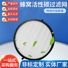 圆形HEPA过滤网厂家蜂窝活性碳过滤网 PM2.5空气净化滤芯车载滤网