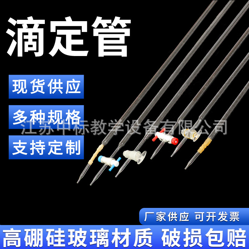 滴定管10ml 25ml 50ml 酸碱两用滴定管酸式碱式滴定管聚四氟活塞