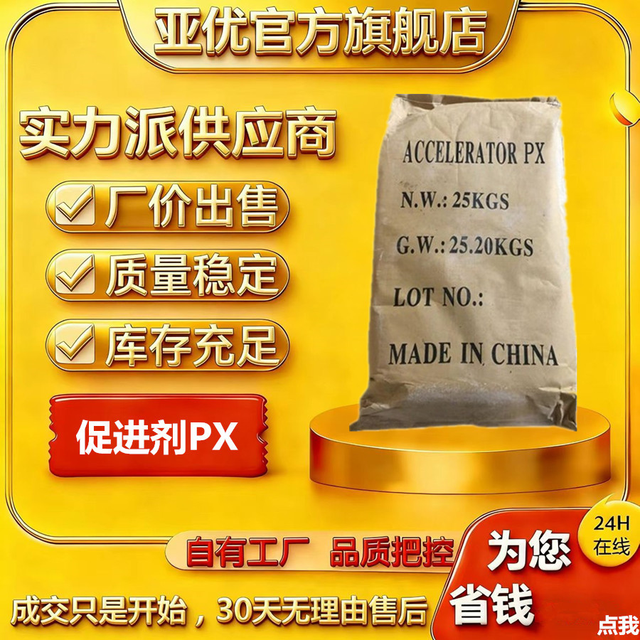 现货供应促进剂PX 高纯度橡胶硫化促进剂px 厂家现货供应