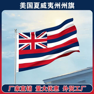 跨境货源美国夏威夷州州旗亚马逊热卖节日纪念庆祝派对聚会装饰旗
