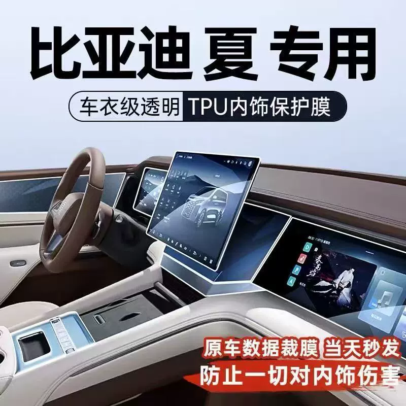 Применимо к 24 специальной защитной пленке для интерьера BYD Xia