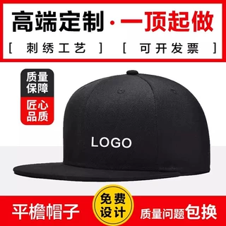 平沿帽定制刺绣印logo嘻哈帽棒球帽来图定制广告帽
