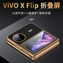 【无痕代发】手机壳适用vivoxflip/flod2折叠屏电镀凹槽贴荔枝纹