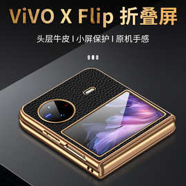 【无痕代发】手机壳适用vivoxflip/flod2折叠屏电镀凹槽贴荔枝纹