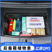 适用于红旗QM5后备箱储物盒车载后备箱底部防水收纳盒营置物箱