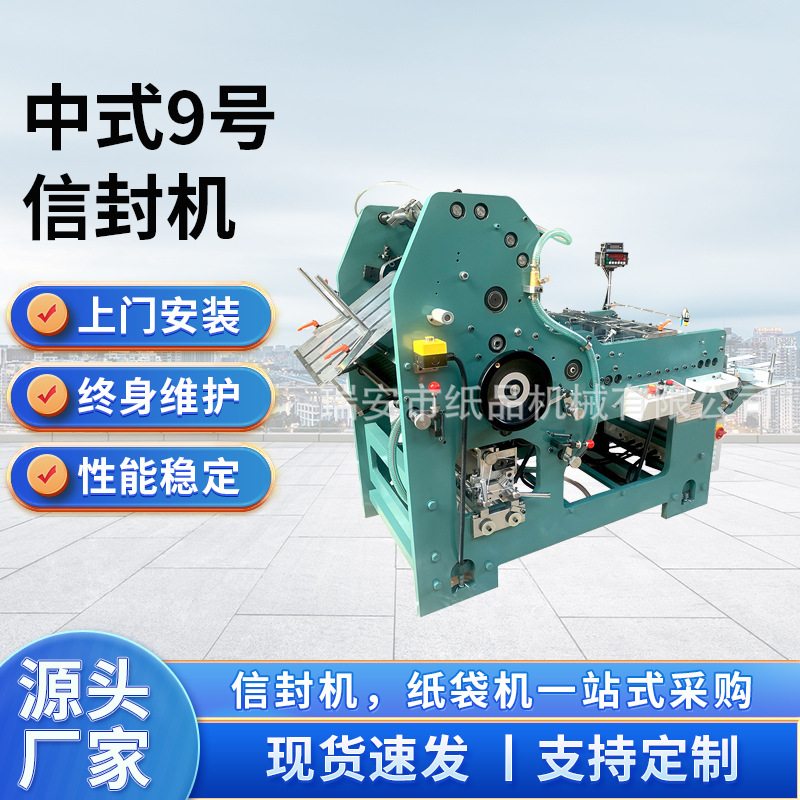 中式9号信封机 中式9号信封机 温州中式9号信封机厂家