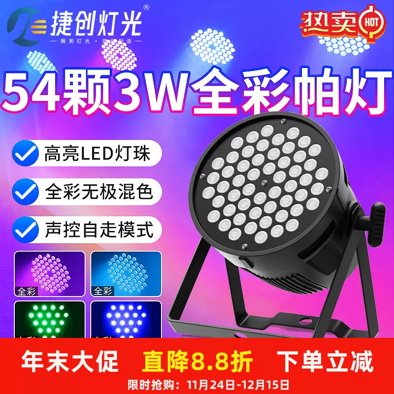 新款54颗3w帕灯舞台led染色灯婚庆七彩氛围灯酒吧ktv舞台灯批发