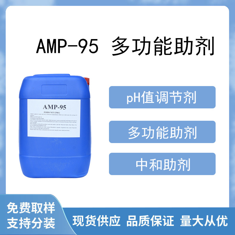 AMP-95多功能助剂 pH调节剂 水性涂料稳定剂 免费试样