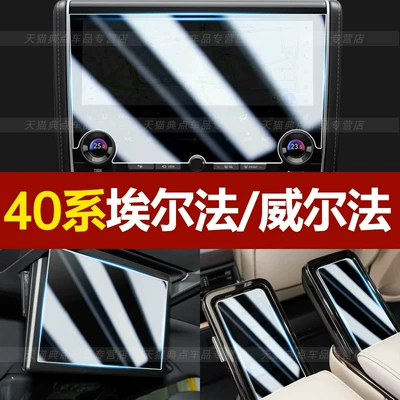 Suitable for 25 models of Toyota Alphard, tempered glass screen protector for the central control navigation display, 40 series