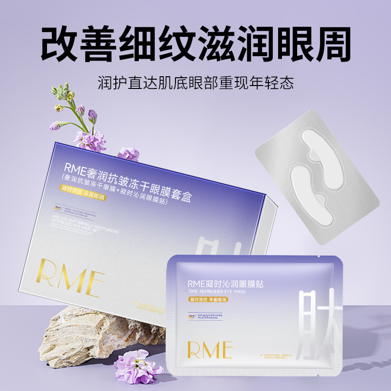 RME奢润抗皱冻干眼膜套盒改善细纹胶原蛋白抗皱紧致细腻眼贴膜|undefined
