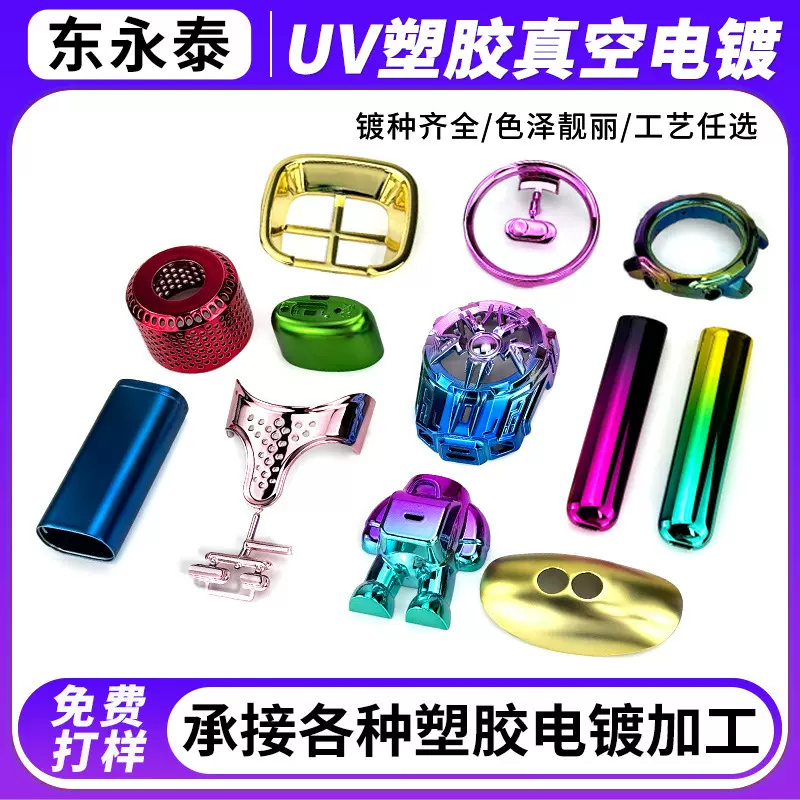 UV真空电镀表面处理塑胶电镀彩色渐变激光镭雕塑料塑胶电镀加工
