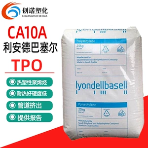 [TPO利安德巴塞尔CA10A高耐冲击强度低硬度柔软性塑料改性TPO塑料]