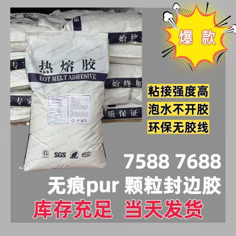 pur无痕封边颗粒热熔胶高粘性强力木工家具厂无胶线无缝高粘度