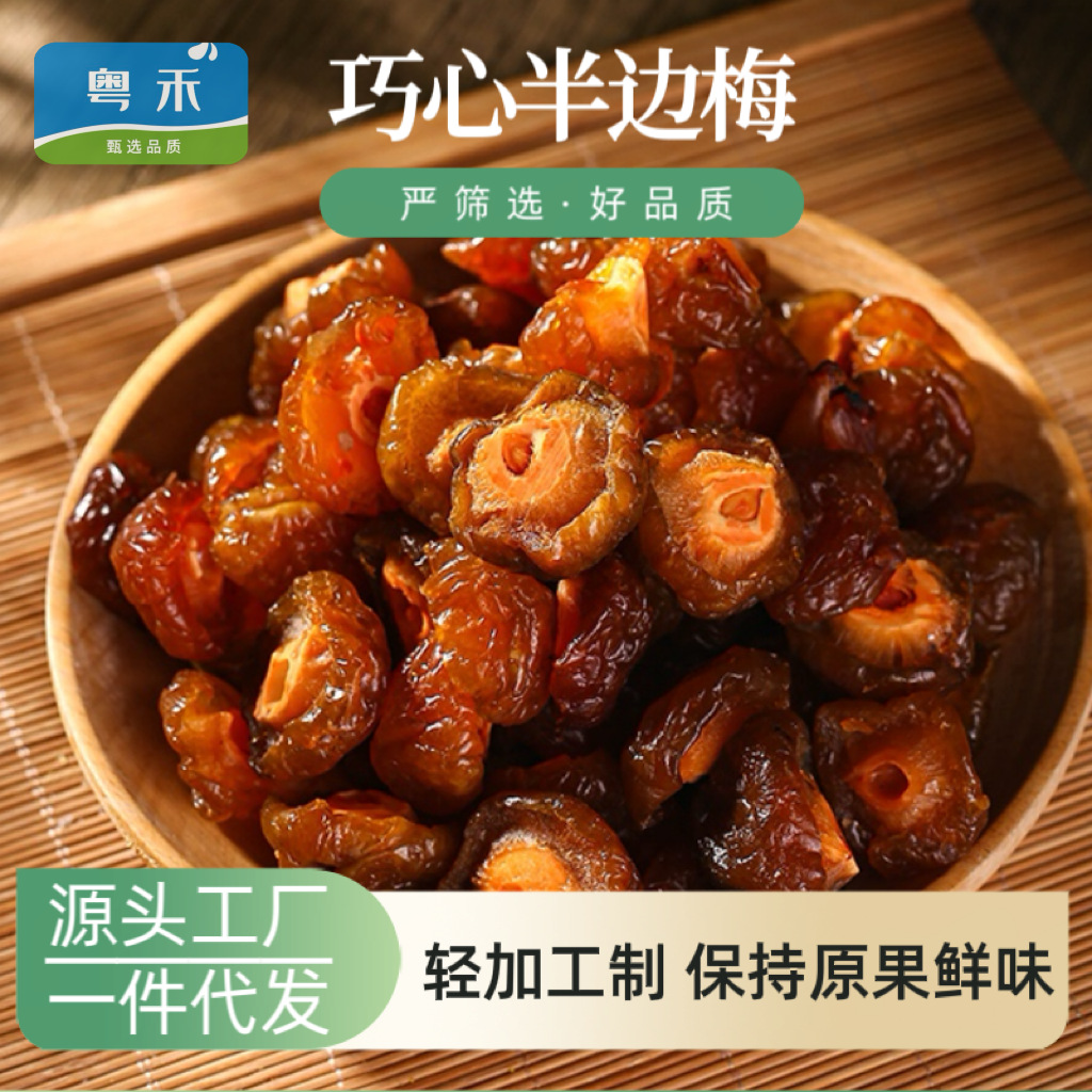 九制半边梅半梅干500g散装酸甜鸳鸯梅情人梅李子果干蜜饯零食批发