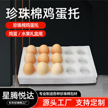 EPE珍珠棉鸡蛋托水果托防震鸡蛋泡沫托快递缓冲包装内托EPE珍珠棉