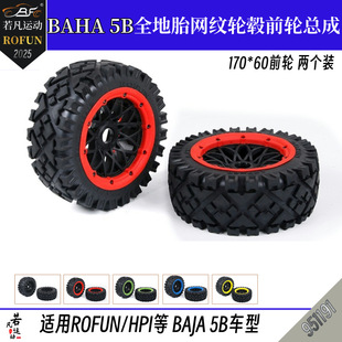 5B gasoline 1/5 remote control car 24mm Binder all-terrain front tire assembly Ruofan 951191