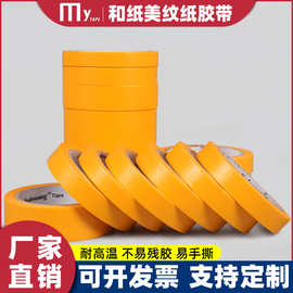 黄色美纹纸胶带批发耐高温装修美缝纸和纸分色纸汽车喷漆遮蔽胶带