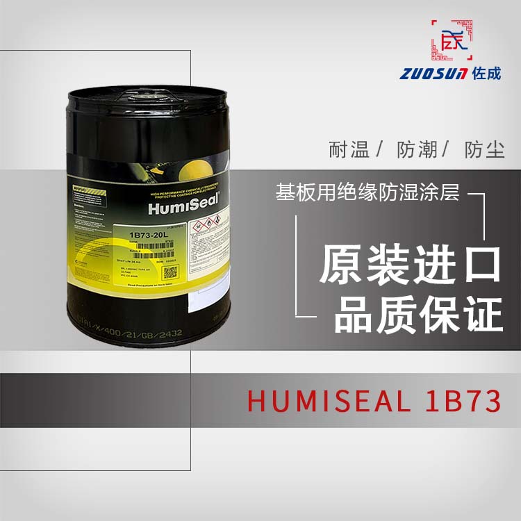 HumiSeal 1B73-20L电路板防潮绝缘涂层电子元器件保护三防漆