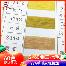 yarn60֧����ë�漆����ë��켏��33%��ë67%��]ᘿ����p��ë��