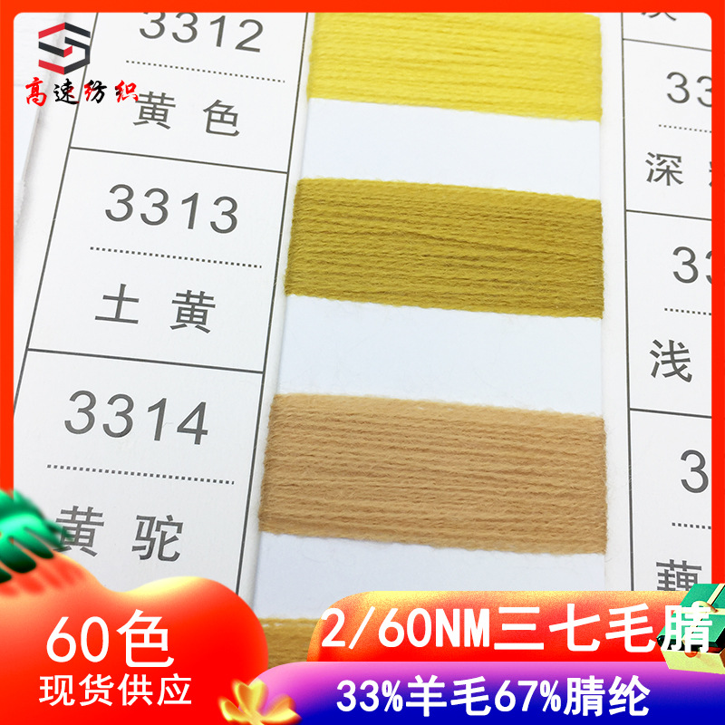 yarn60支三七毛腈纱线羊毛腈混纺纱33%羊毛67%腈纶针织纱双股毛线
