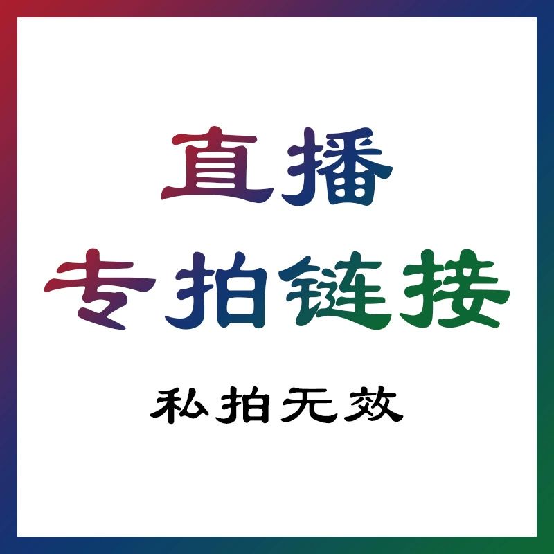 [Прямая трансляция Jiuya] Частный аукцион товаров для прямых трансляций недействителен