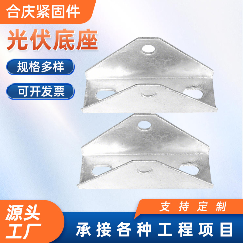 光伏支架配件c型钢连接件光伏底座太阳能光伏热镀锌三角连接支架