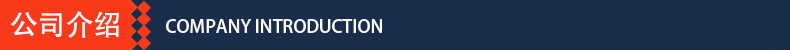 公司介绍.jpg