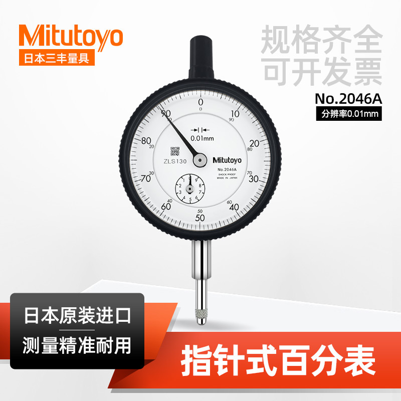 日本三丰指针式百分表2046A/1044a/2109AB 10mm/0.01mm千分百分表