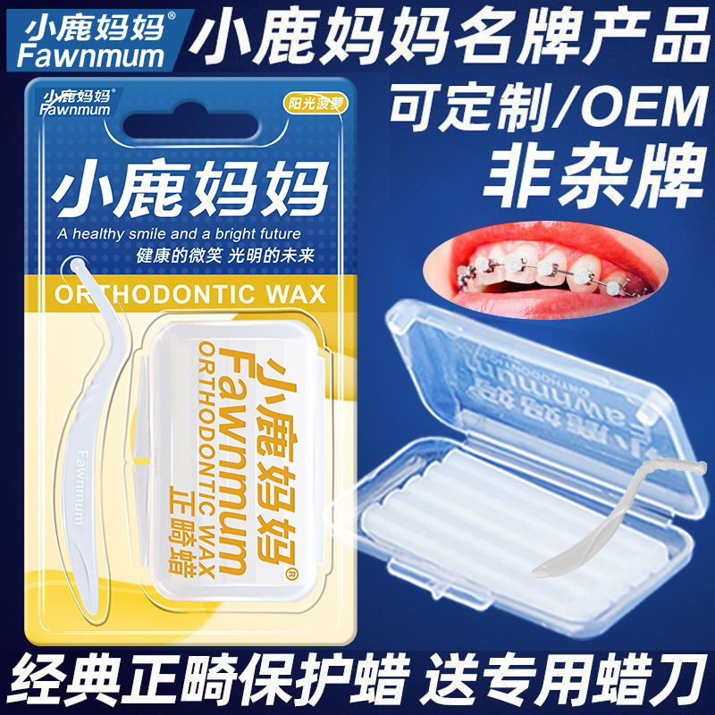 小鹿媽媽 正畸蠟保護水果口味矯正蠟防刮傷磨損牙蠟 牙蠟廠家批發