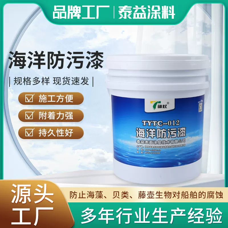 TYTC-012海洋防污漆船舶涂料防海洋生物防锈防腐船底防污漆