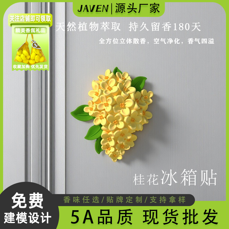 桂花香薰冰箱贴扩香石室内高级感摆件持久留香香水香氛除臭精油|undefined