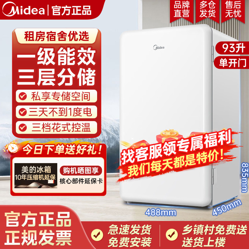 美的93/45单门一级白色小冰箱冷藏租房家用宿舍办公室可调温节能