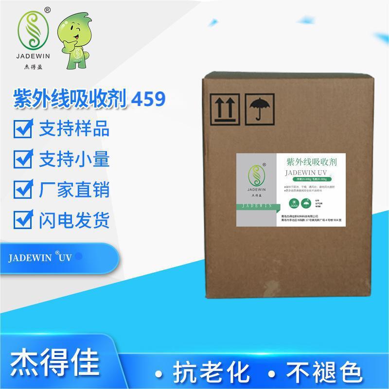 紫外线吸收剂459高纯度三嗪基塑料涂料特种材料涂料薄膜开发商用