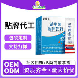 葵花代工益生菌冻干粉OEM 益生菌固体饮料贴牌定制 活性益生菌粉
