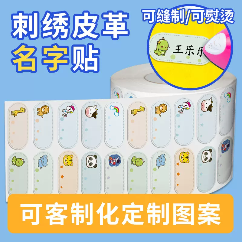 源头厂家名字贴皮革刺绣贴幼儿园姓名布贴标签可打印皮贴材料批发