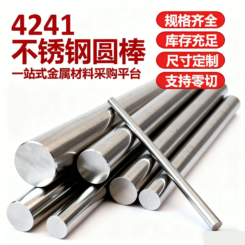 4241不锈钢圆棒实心圆钢棒光圆直条抛光棒支持定尺零切倒角加工