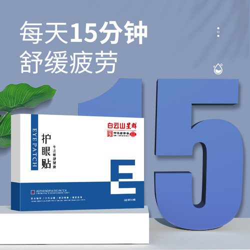 Guangyao Baiyunshan mugwort eye protection patch mugwort mugwort patch home massage moxibustion cold compress gold vision eye patch