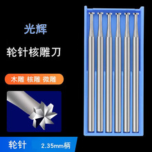 2.35mm柄 微雕工具珠宝雕刻镶嵌刀牙雕铣刀钨钢轮针 手工五金工具