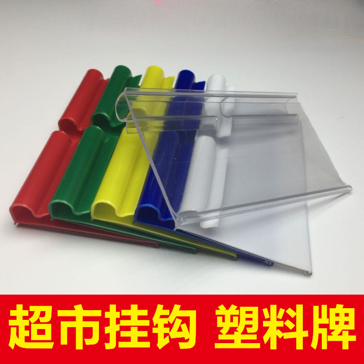 超市挂钩牌  塑料牌 双线钩吊牌 标签牌  标价牌 牌 价钱牌
