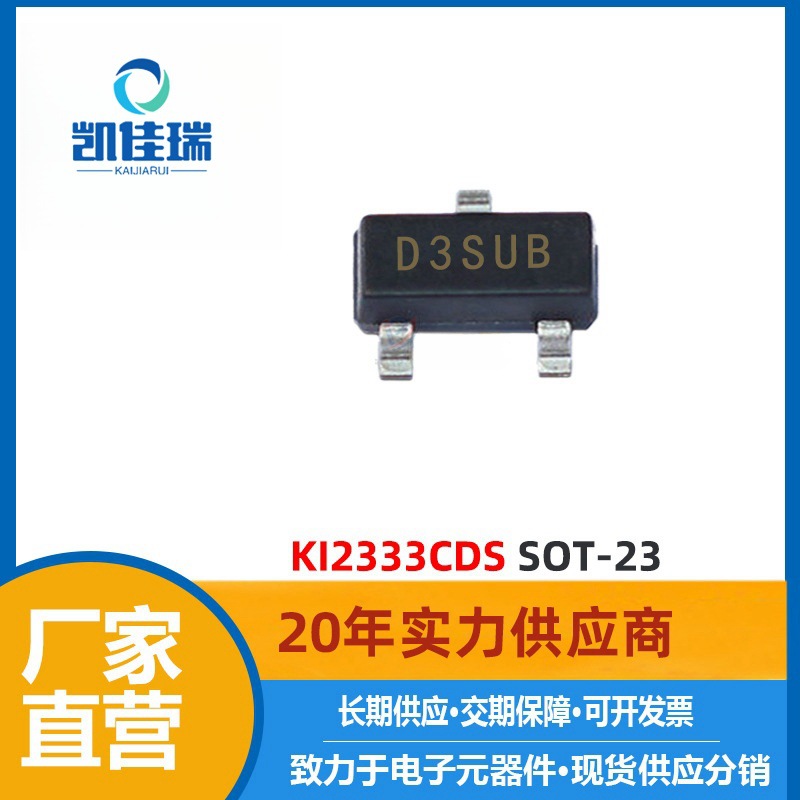 KI2333CDS MOS管 SOT-23封装 P沟道 12V 5.1A 场效应管 2333CDS