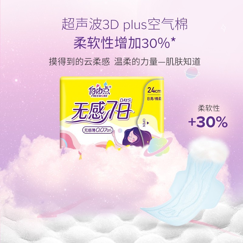 自由点无感7日干爽卫生巾超薄0.07cm棉柔姨妈巾日用夜用裸感贴身|undefined