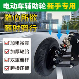 电动车辅助轮电动自行车加装平衡轮电瓶车防摔轮新手成人骑车防滑